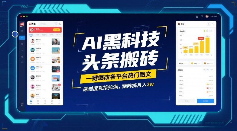 AI黑科技头条搬砖，一键爆改各平台热门图文，原创度直接拉满，矩阵搞月入2W【揭秘】-百盛轻创