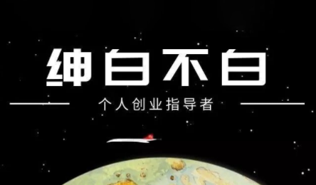 绅白不白·小红书虚拟店铺，IP打法+原创商品(更新2026)-百盛轻创