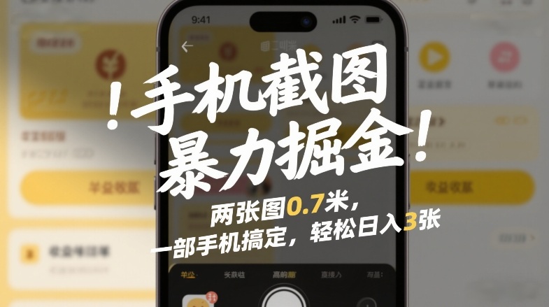 手机截图暴力掘金！两张图0.7米，一部手机搞定，轻松日入3张【揭秘】-小艾项目网
