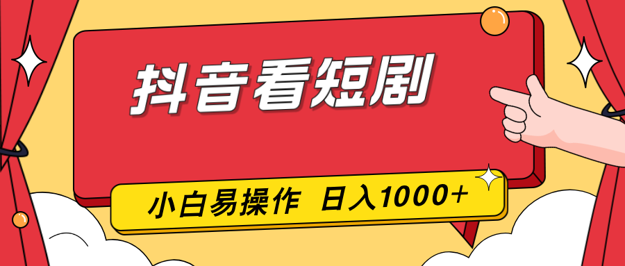 抖音看短剧，一部手机，零投入，小白轻松上手，简单易操作，一天1000+-百盛轻创