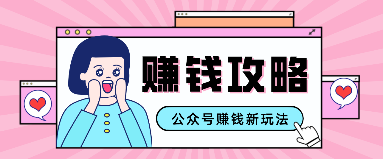 公众号流量主—赚钱人性文案，手把手教你，制作简单，收益颇丰-百盛轻创