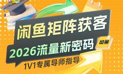 闲鱼矩阵获客，2026流量新密码，只要闲鱼还在，你的行业就有无限精准的客源-百盛轻创