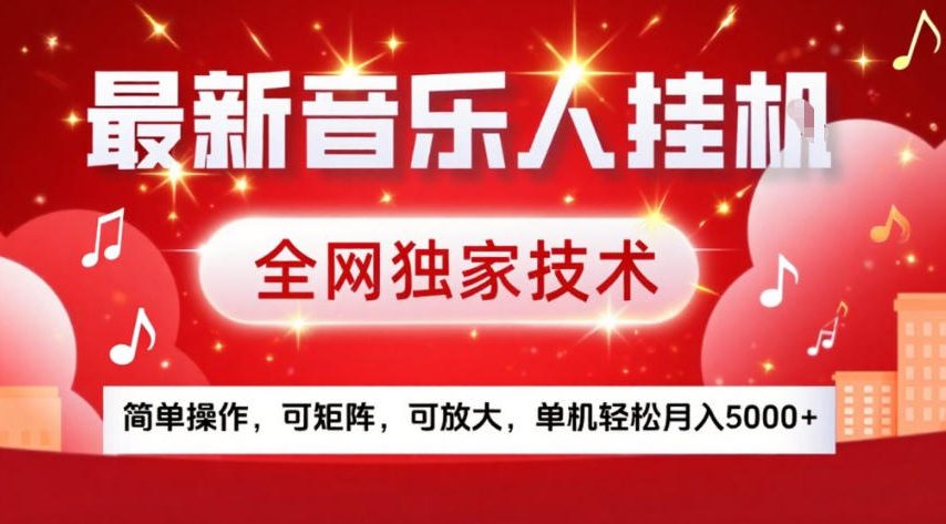 最新音乐人挂G，全网独家技术，简单操作，可矩阵，可放大，单机轻松月入5k+【揭秘】-百盛轻创