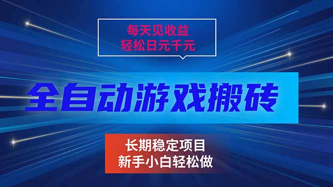每天见收益，全自动游戏挂机，轻松日元千元，长期稳定项目！-小艾项目网
