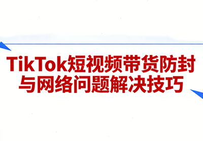 老谭·TikTok短视频带货实拍课程-百盛轻创