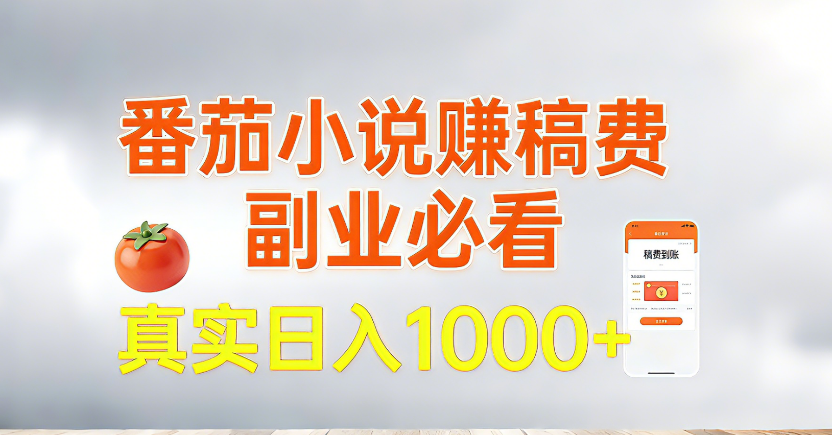 番茄小说赚稿费，副业必看，真实日入1000!超级简单！-小艾项目网