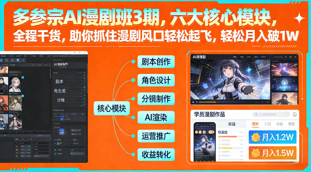 多参宗AI漫剧班3期,六大核心模块,全程干货,助你抓住漫剧风口轻松起飞,轻松月入破1W+