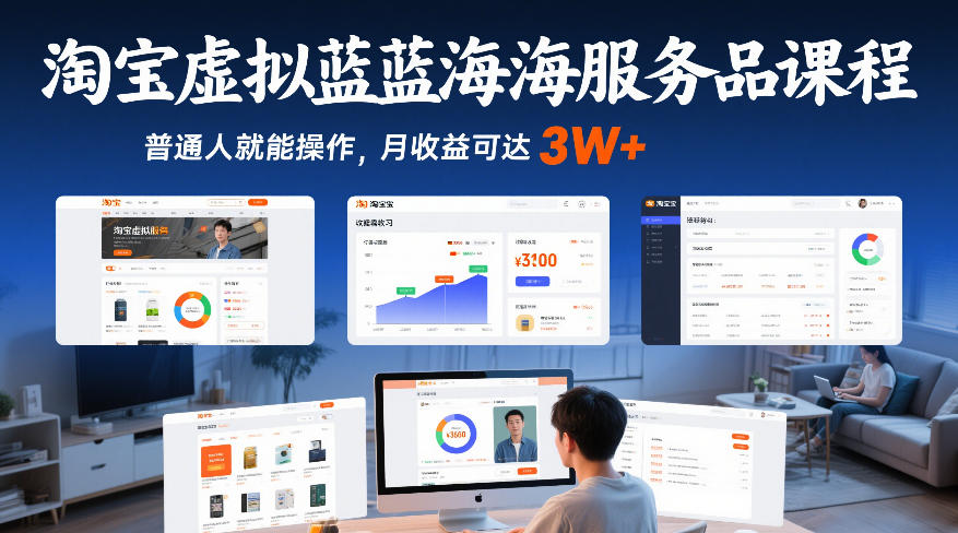 淘宝虚拟蓝海服务品课程，普通人就能操作，月收益可达3W+-百盛轻创