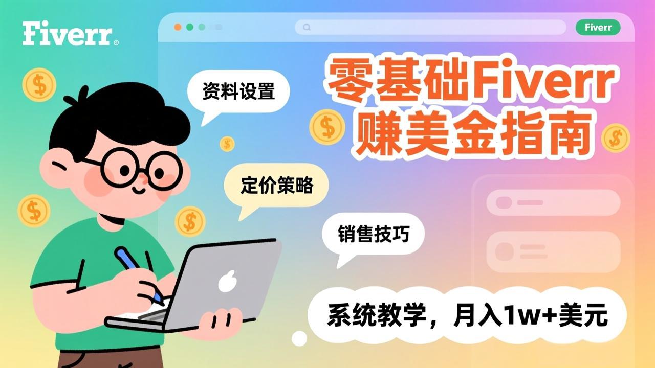 零基础Fiverr赚美金指南，涵盖资料设置、定价策略、销售技巧，系统教学，月入1w+美元-小艾项目网