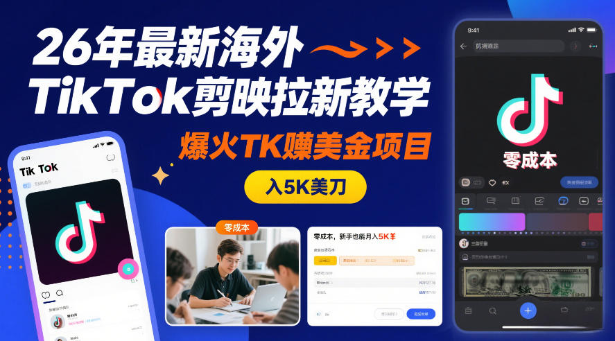 26年最新海外TikTok剪映拉新教学，爆火TK賺美金项目，零成本，新手也能月入5K美刀-小艾项目网