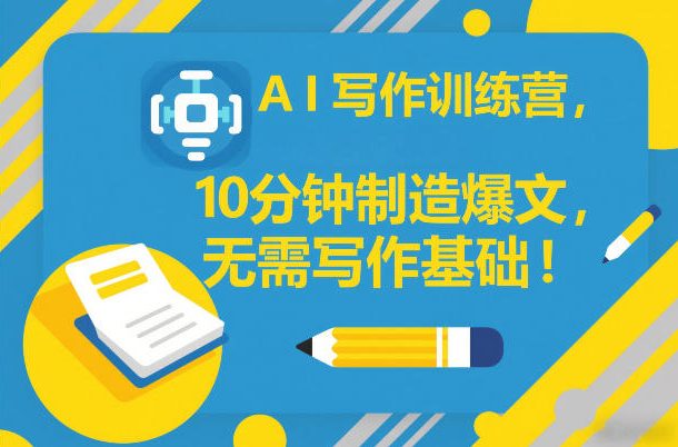 AI写作训练营，10分钟制造爆文，无需写作基础-百盛轻创