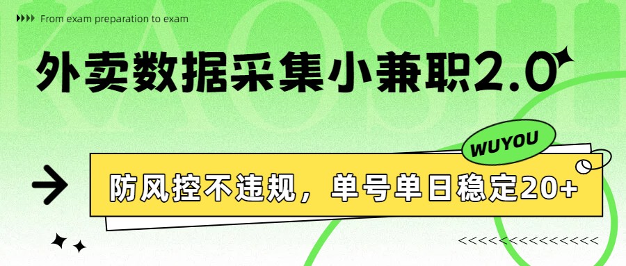 外卖数据采集小兼职2.0，防风控不违规，单号单日稳定20+-百盛轻创