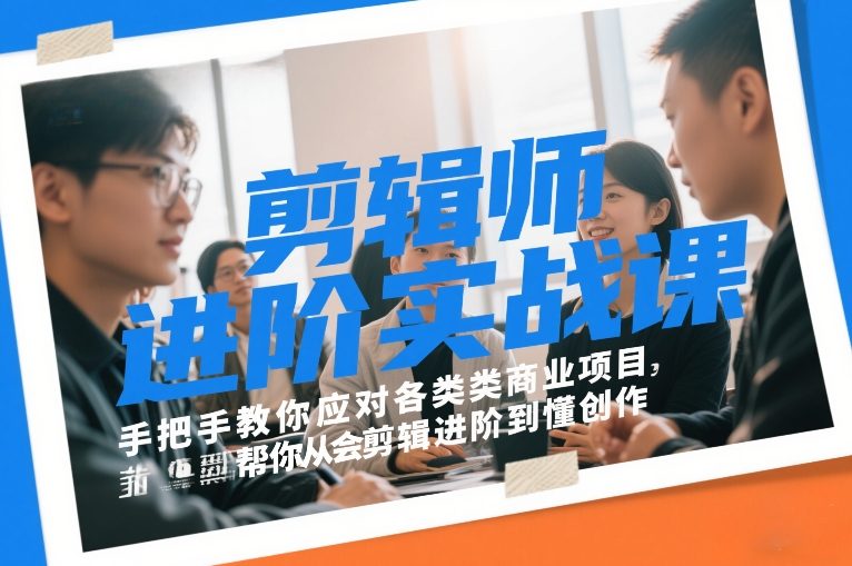 剪辑师进阶实战课，手把手教你应对各类商业项目，帮你从会剪辑进阶到懂创作-小艾项目网