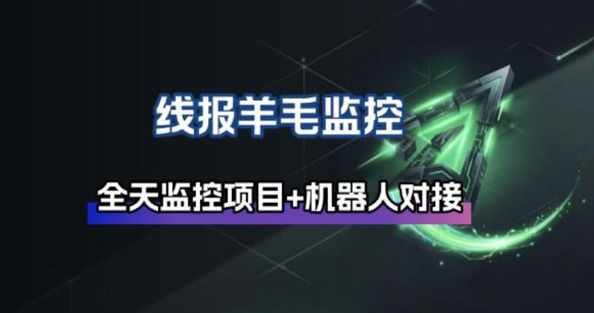 线报羊毛监控_自动挂机监控+群机器人通知-小艾项目网