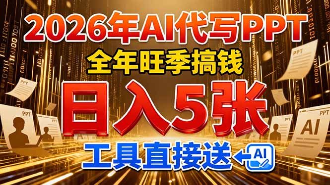 2026用AI代写 PPT，全年旺季搞钱，日入 5张，工具直接送！-百盛轻创
