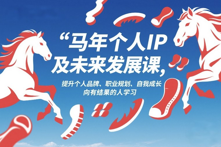 马年个人IP及未来发展课2026年1月17-18，提升个人品牌、职业规划、自我成长，向有结果的人学习-小艾项目网