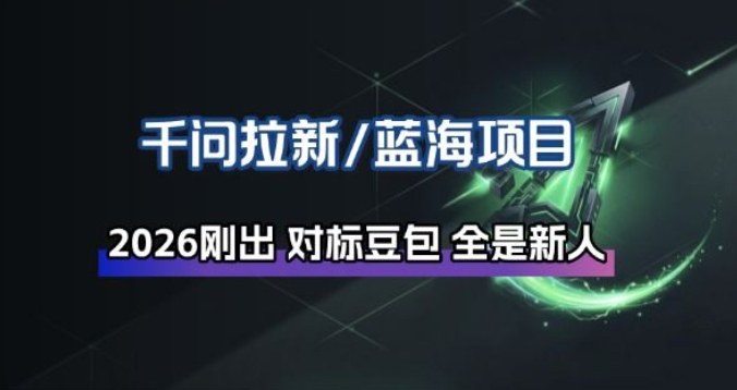 千问拉新项目拆解_阿里狂砸30E，这还不马上入局接富贵-百盛轻创