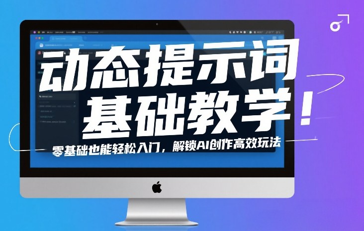 动态提示词基础教学！零基础也能轻松入门，解锁AI创作高效玩法-小艾项目网