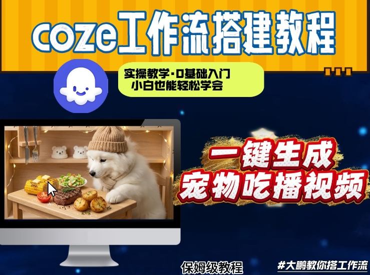 通过Coze工作流，制作宠物吃播视频，几分钟制作一个视频，从0到1演示搭建过程-百盛轻创