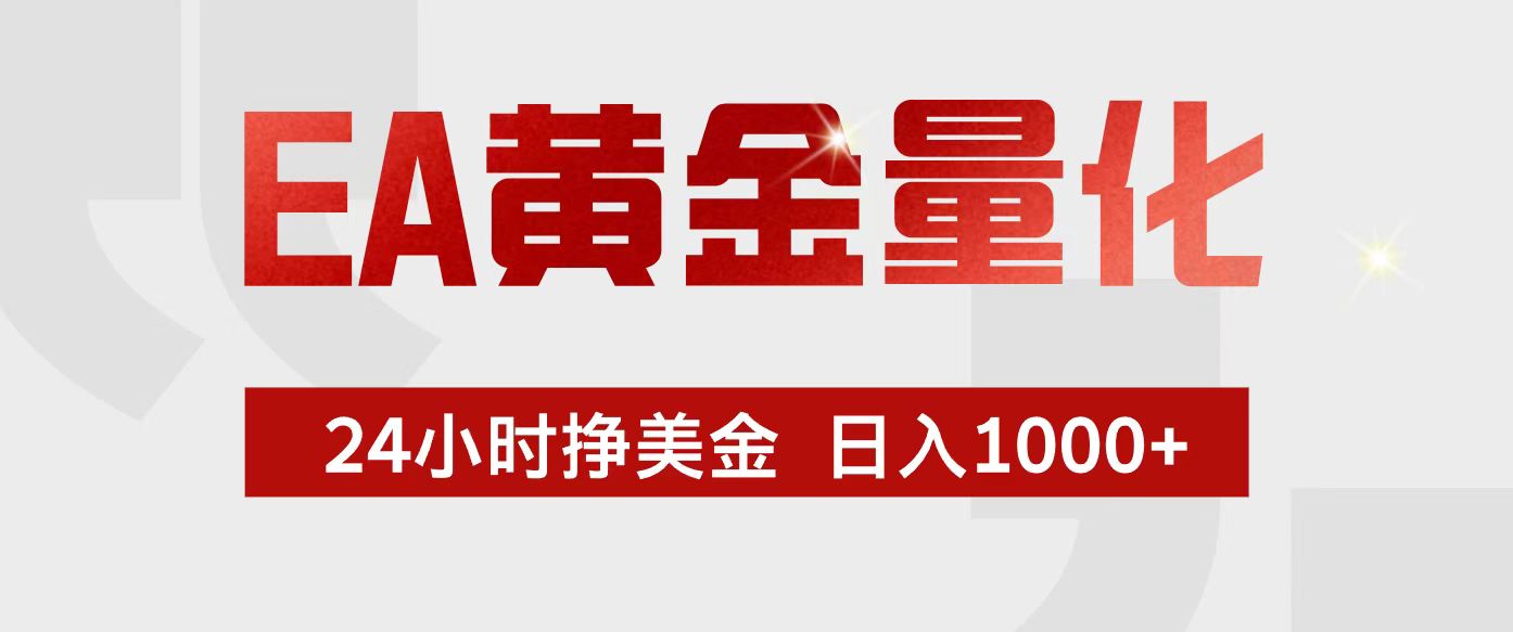 EA黄金量化，24小时不间断挣美金，小白轻松入手，日入1000+-小艾项目网
