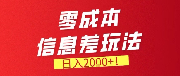 零门槛0成本信息差玩法，日入2k+，长期稳定的副业项目【揭秘】-小艾项目网