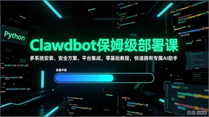 Clawdbot保姆级部署课，多系统安装、安全方案、平台集成，零基础教程，快速拥有专属AI助手-百盛轻创