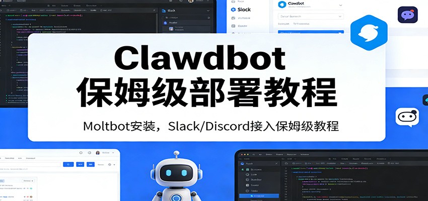 Clawdbot保姆级部署教程：Moltbot安装，Slack/Discord接入零基础入门一步到位-百盛轻创