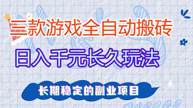 三款全自动游戏搬砖，日入千元，长久玩法，长期稳定的副业项目！-小艾项目网