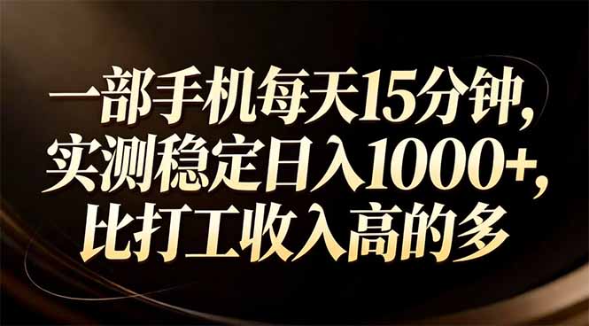 一部手机每天15分钟，实测稳定日入1000+，比打工收入还高-百盛轻创