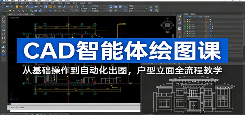 CAD智能体绘图课：从基础操作到自动化出图，户型立面全流程教学-百盛轻创