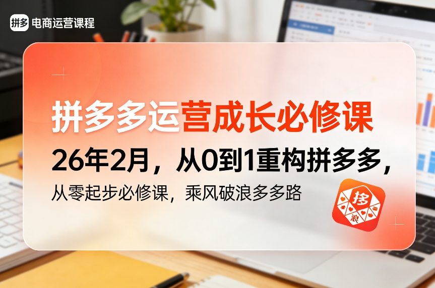 拼多多运营成长必修课26年2月，从0到1重构拼多多，从零起步必修课，乘风破浪多多路-小艾项目网