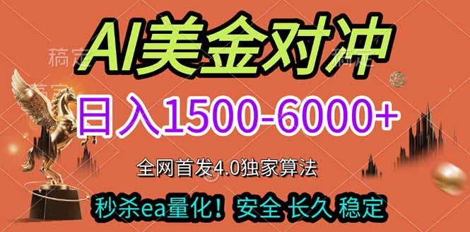 2026美金搬砖独家首发！日入1500-6000+，全职副业双赛道，告别死工资躺赚财富！-小艾项目网