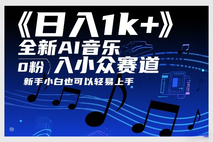 日入1k+，全新AI音乐入小众赛道，0粉上车，新手小白也可以轻易上手【揭秘】-百盛轻创