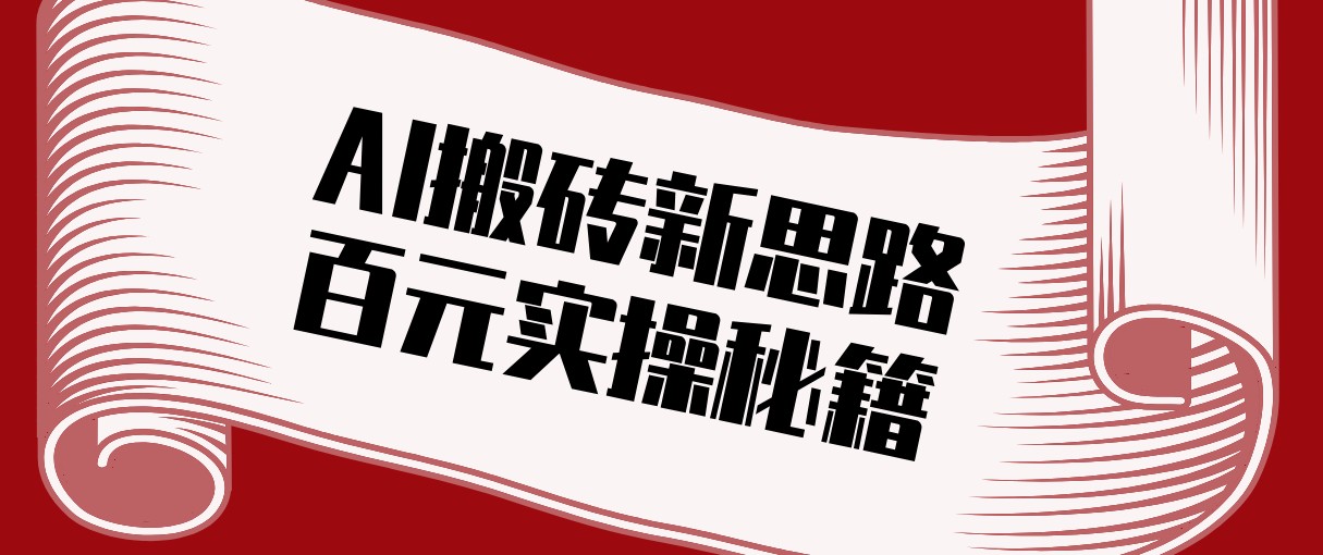 头条AI搬砖新思路！利用AI自动剪辑原创视频，日均收益100+的实操秘籍-百盛轻创
