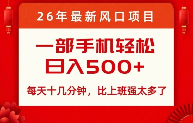 26年最新风口项目，每天十几分钟，轻松日入5张+，比打工强太多了【揭秘】-百盛轻创