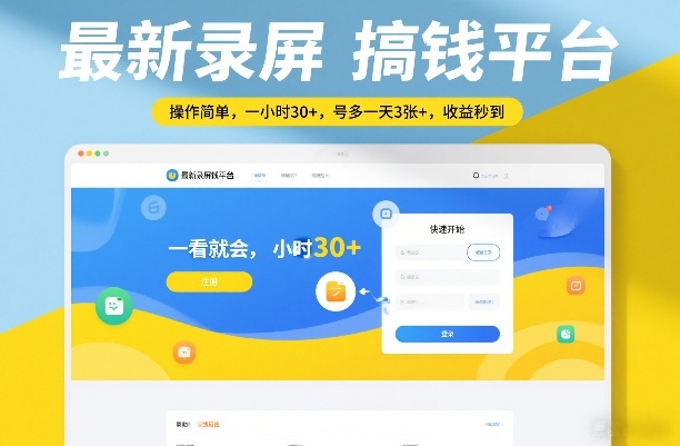 最新录屏搞钱平台，操作简单，一看就会，一小时30+，号多一天3张+，收益秒到【揭秘】-百盛轻创