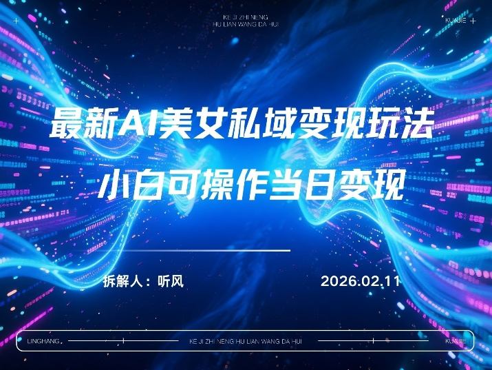 2026年小红书AI美女引流男粉最新玩法，每日引流100＋，变现路径多-百盛轻创
