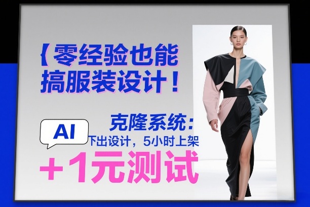 零经验也能搞服装设计！克隆系统：AI点几下出设计，5小时上架+1元测试-小艾项目网