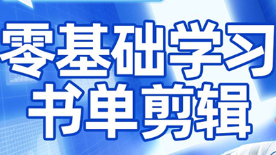 考哥·零基础学习书单剪辑(更新2026)-小艾项目网