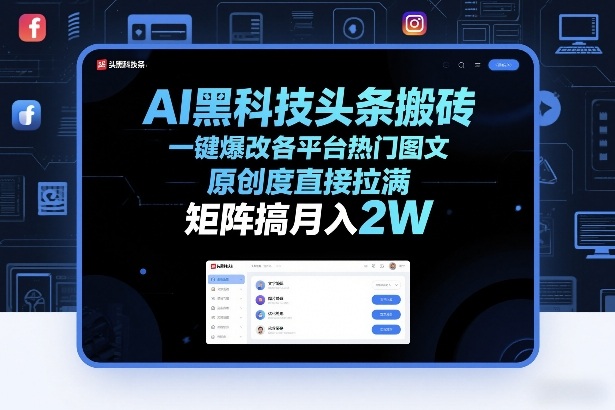 AI黑科技头条搬砖，一键爆改各平台热门图文，原创度直接拉满，矩阵搞月入2W+【揭秘】-小艾项目网