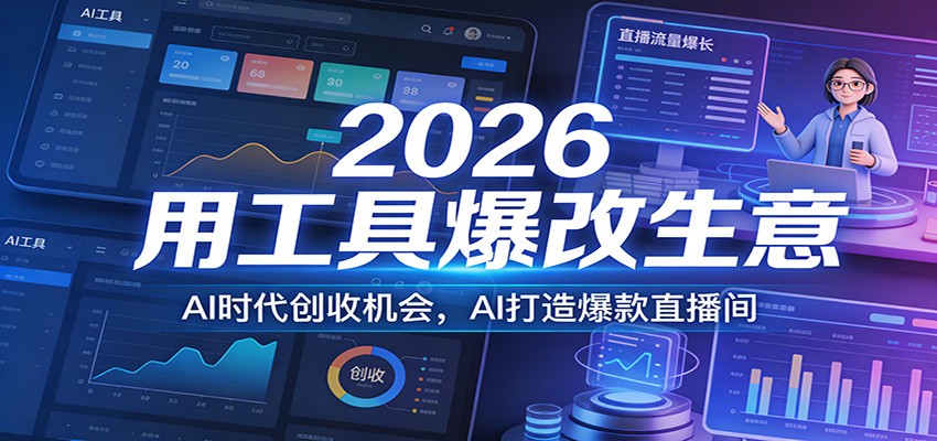2026用工具爆改生意，AI时代创收机会，AI打造爆款直播间-百盛轻创