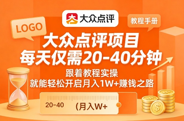 大众点评项目，每天仅需20-40分钟，跟着教程实操，就能轻松开启月入1W+賺钱之路-百盛轻创