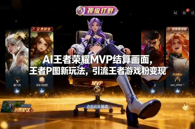 AI王者荣耀MVP结算画面，王者P图新玩法，引流王者游戏粉变现-百盛轻创