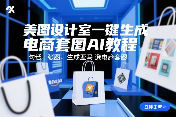 美图设计室一键生成电商套图AI教程，一句话一张图，生成亚马逊电商套图-百盛轻创