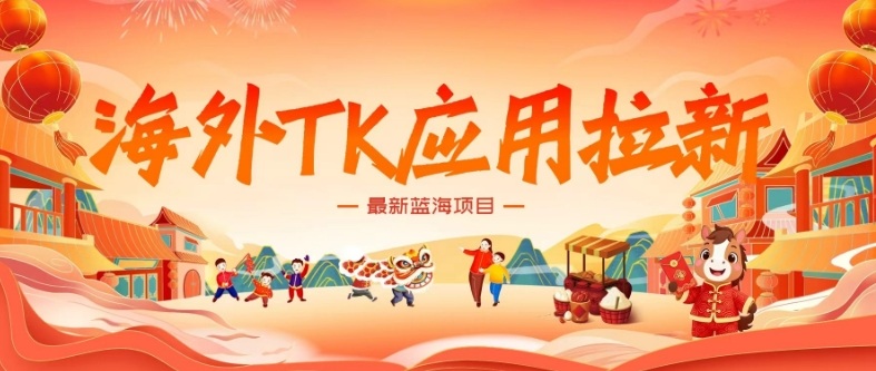 海外TK应用拉新，最新蓝海项目，早做早吃肉，月入5K美刀-百盛轻创