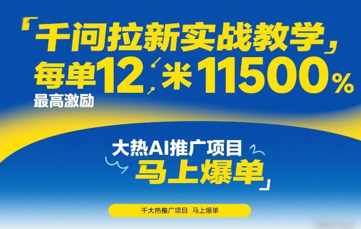 千问拉新实战教学，每单12米，最高激励11500，大热AI推广项目，马上爆单-百盛轻创