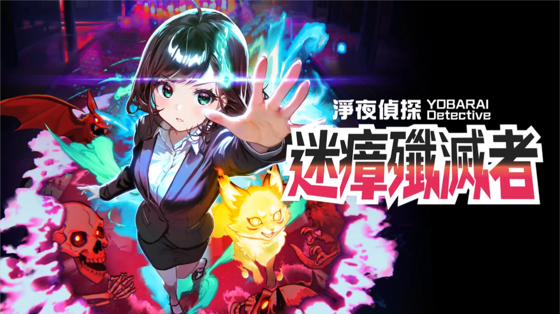 【港版】净夜侦探 迷瘴歼灭者 .Night Sweeper Detective MIASMA BREAKER 中文-百盛轻创