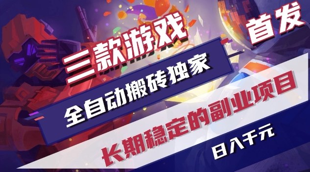 三款游戏全自动搬砖独家首发，日入1K，全自动无需人工操作，长期稳定的副业项目【揭秘】-百盛轻创