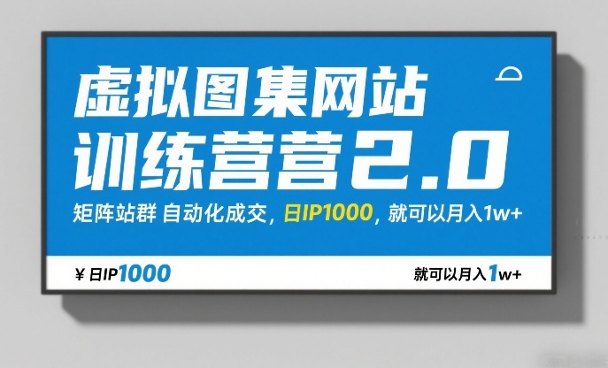 虚拟图集网站训练营2.0，矩阵站群自动化成交，日IP1000，就可以月入1w+-小艾项目网