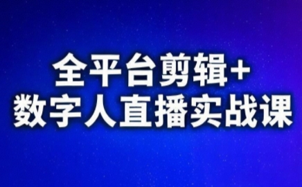 视频号、快手、抖音全平台剪辑+数字人直播实战课(更新2026)​-小艾项目网